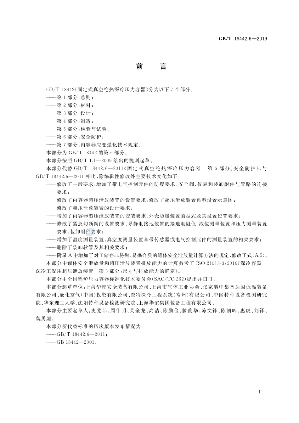 GB／T 18442.6-2019 固定式真空绝热深冷压力容器 第6部分：安全防护.pdf_第3页