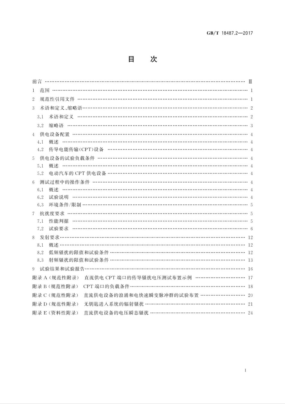 GB／T 18487.2-2017 电动汽车传导充电系统 第2部分：非车载传导供电设备电磁兼容要求.pdf_第3页