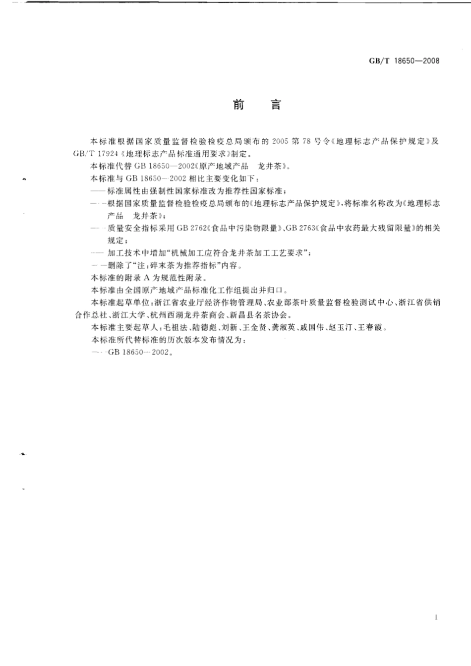 GB／T 18650-2008 地理标志产品 龙井茶.pdf_第2页