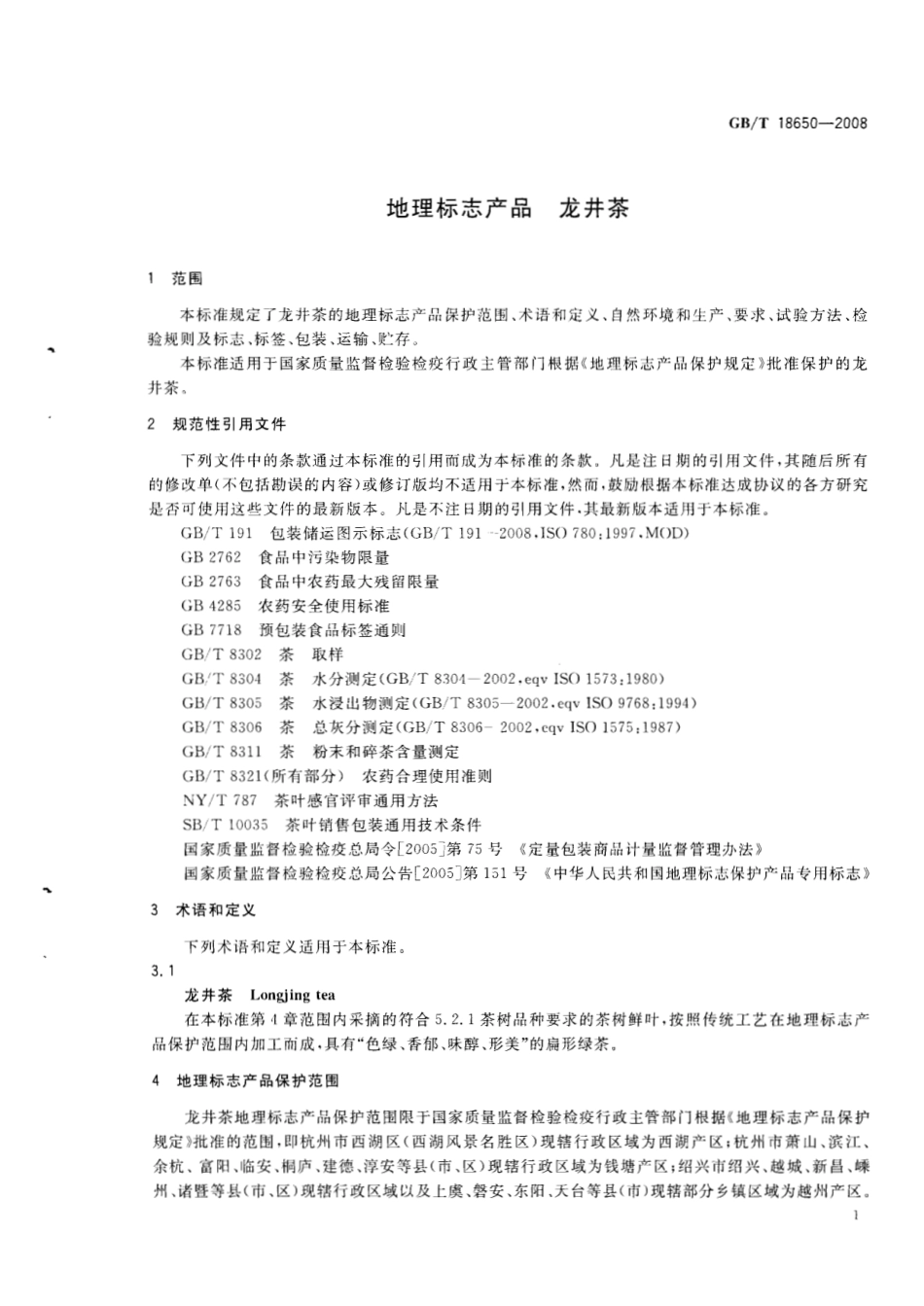 GB／T 18650-2008 地理标志产品 龙井茶.pdf_第3页