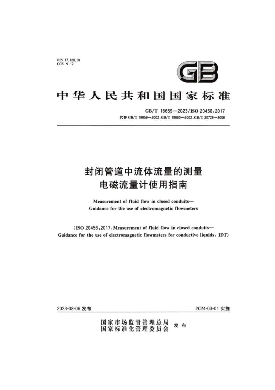 GB／T 18659-2023 封闭管道中流体流量的测量电磁流量计使用指南.pdf_第1页