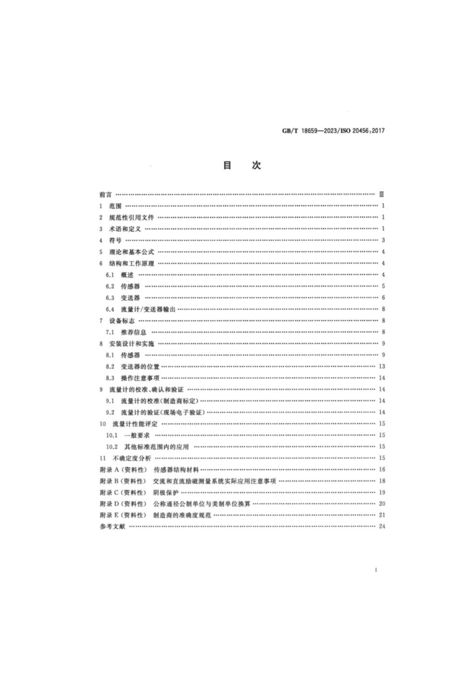 GB／T 18659-2023 封闭管道中流体流量的测量电磁流量计使用指南.pdf_第2页