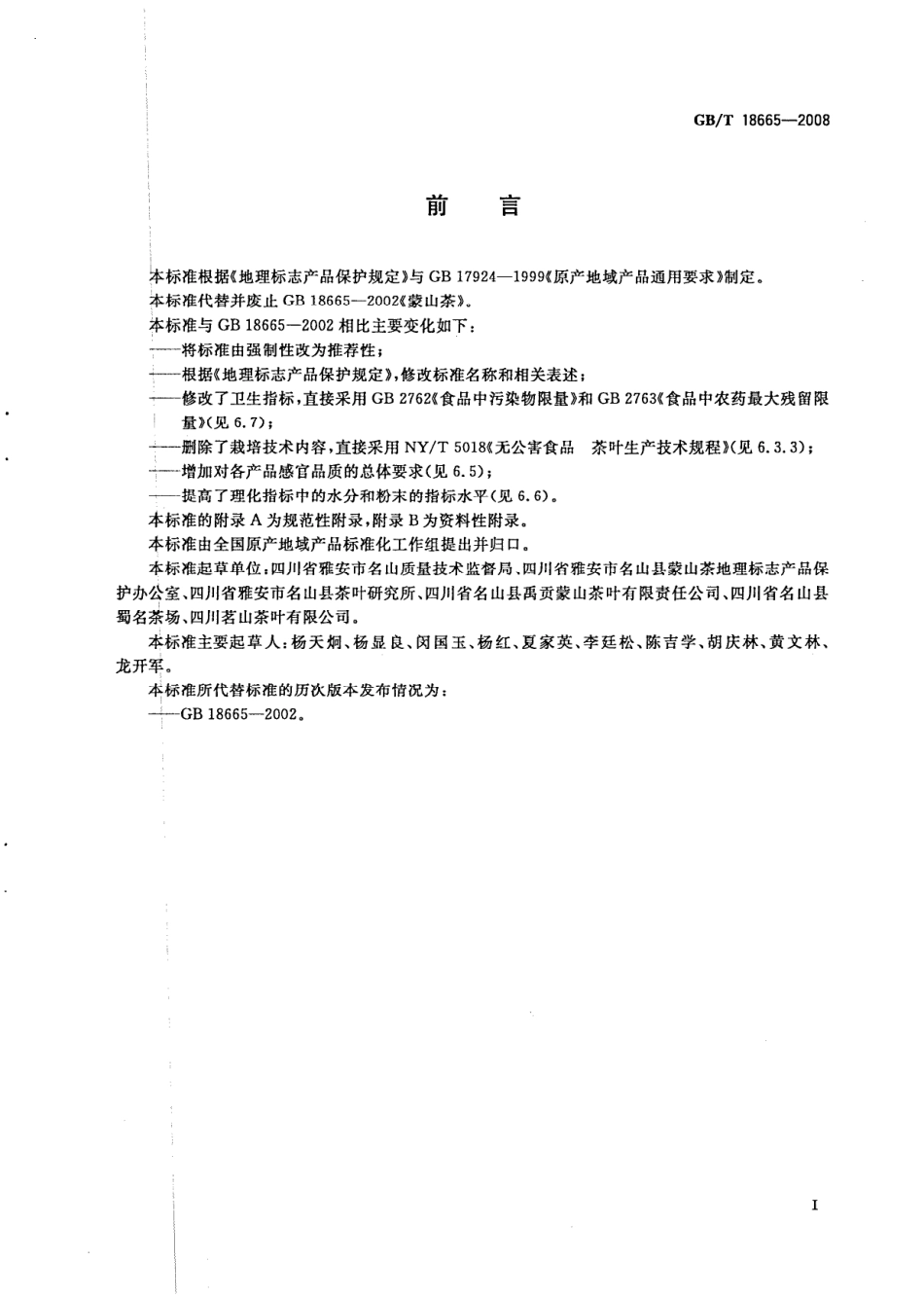 GB／T 18665-2008 地理标志产品 蒙山茶.PDF_第2页