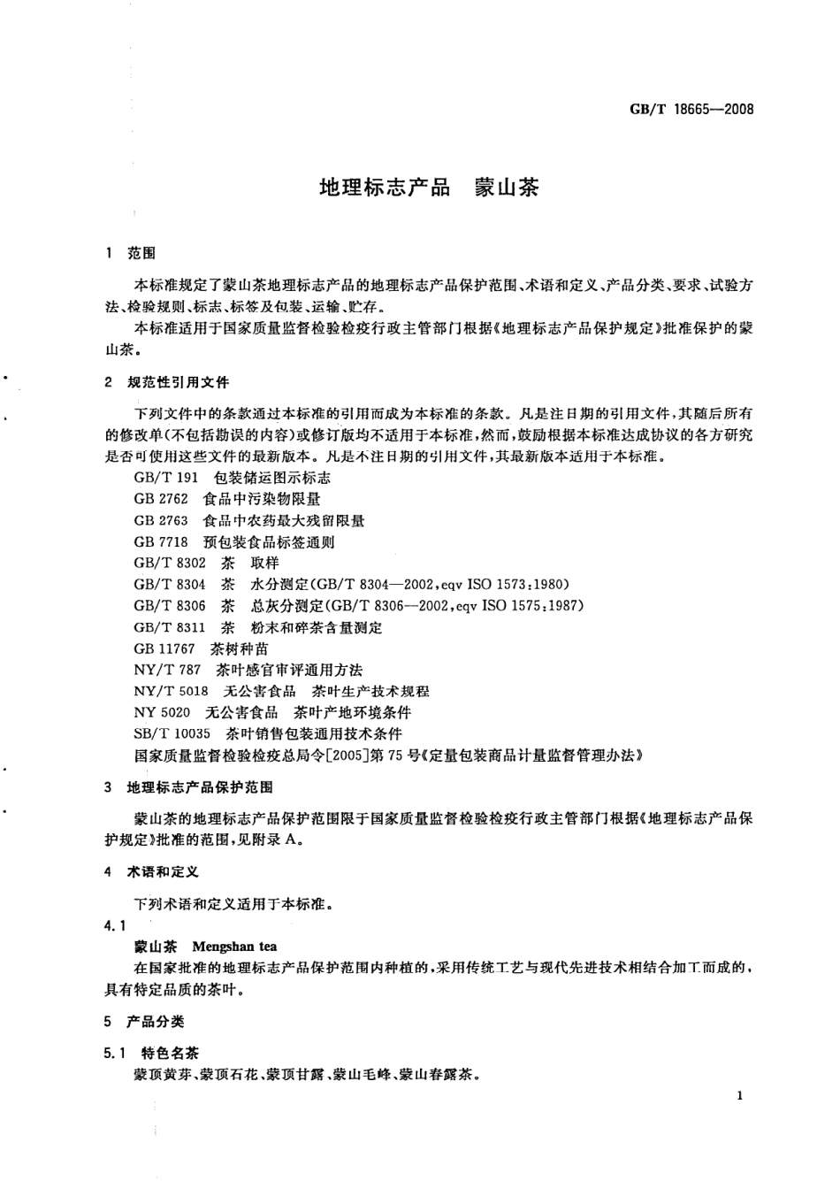 GB／T 18665-2008 地理标志产品 蒙山茶.PDF_第3页