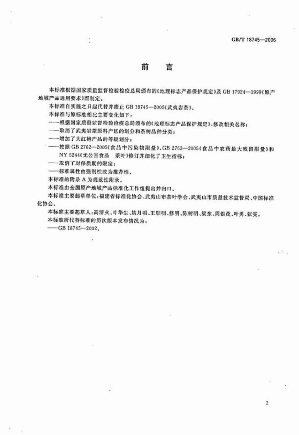 GB／T 18745-2006 地理标志产品 武夷岩茶.pdf_第2页