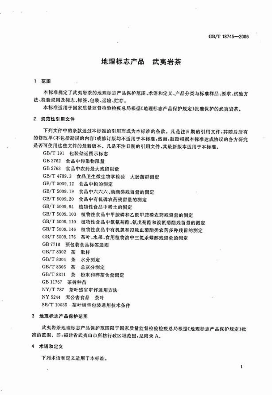 GB／T 18745-2006 地理标志产品 武夷岩茶.pdf_第3页