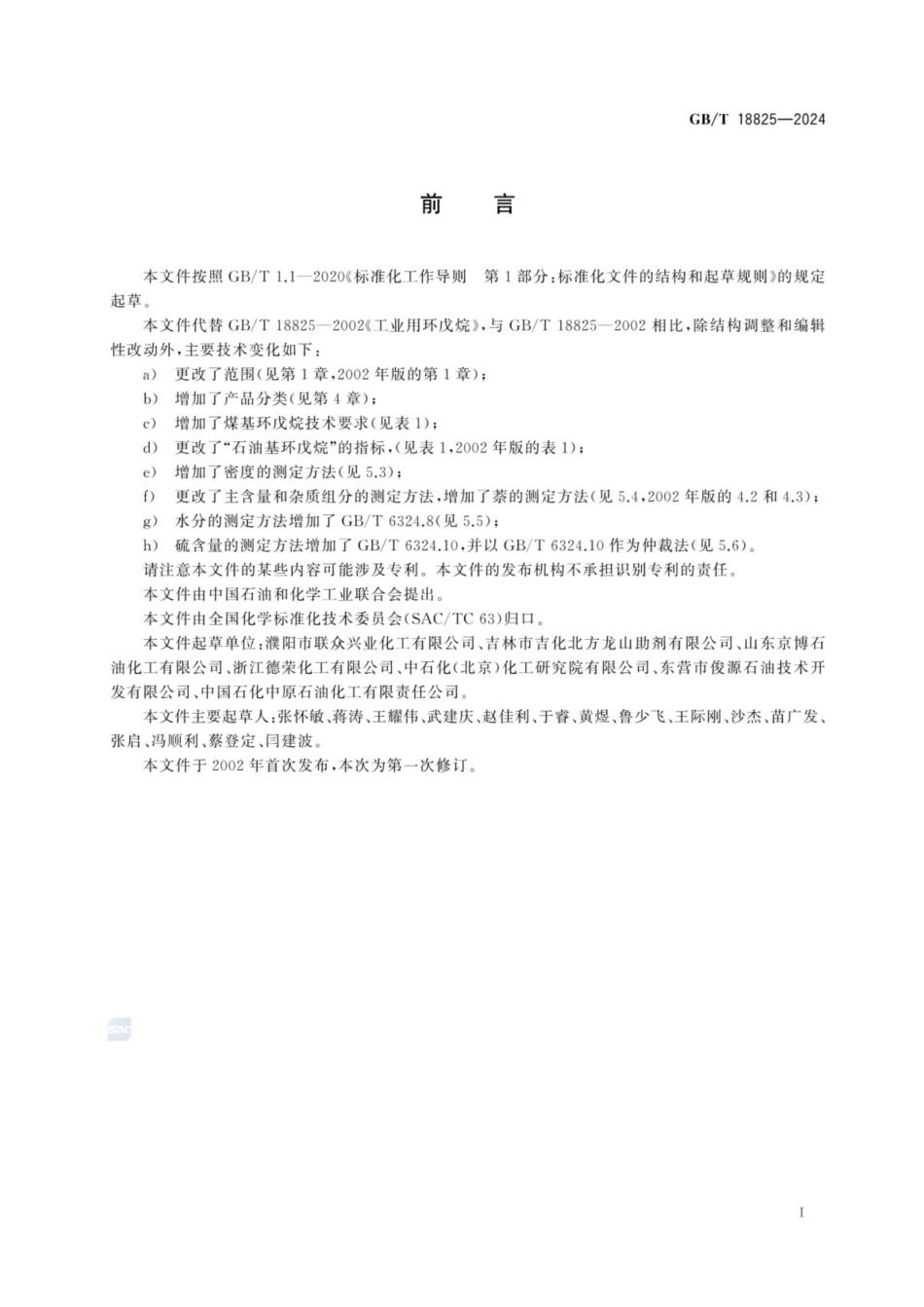 GB／T 18825-2024 工业用环戊烷.pdf_第3页
