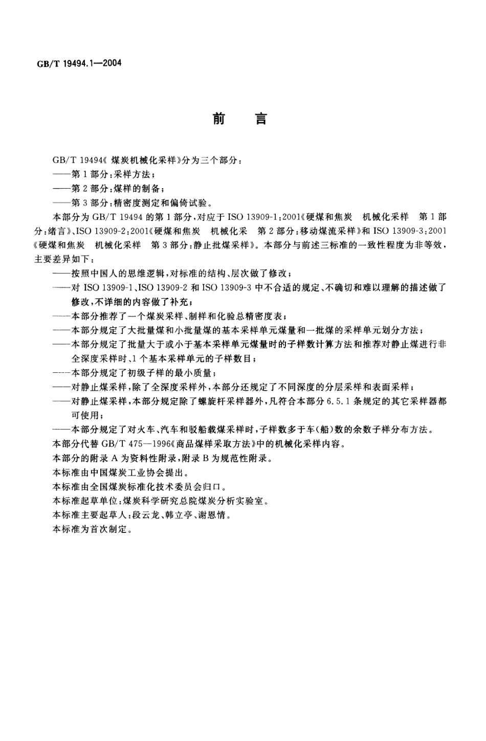 GB／T 19494.1-2004 煤炭机械化采样 第1部分 采样方法.pdf_第2页