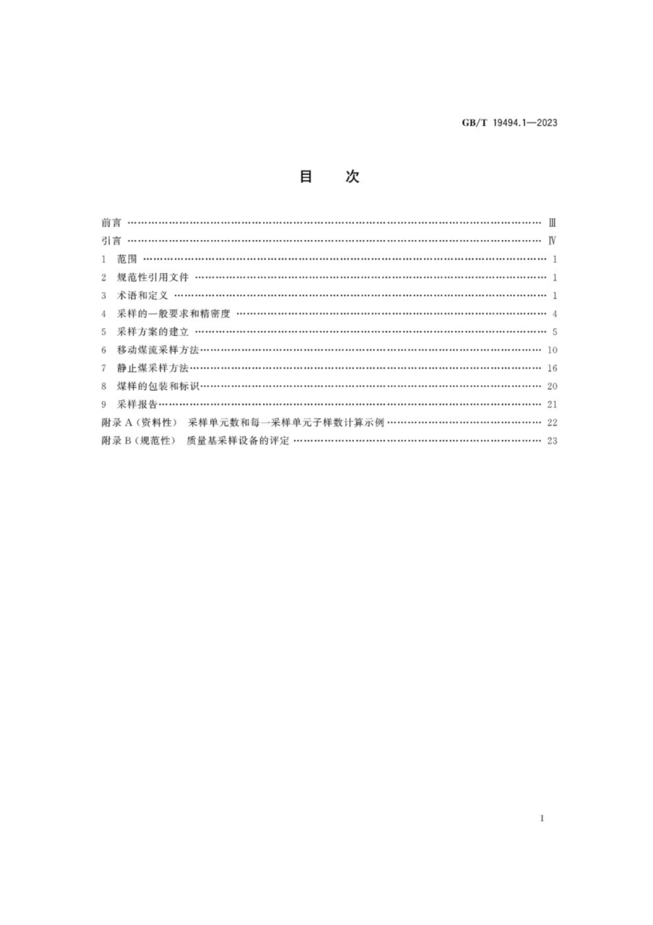 GB／T 19494.1-2023 煤炭机械化采样 第1部分：采样方法.pdf_第3页
