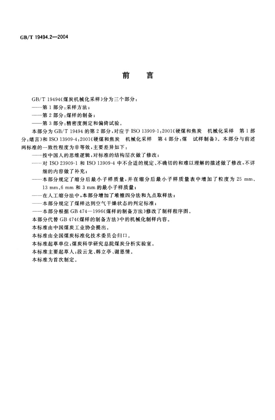 GB／T 19494.2-2004 煤炭机械化采样 第2部分 煤样的制备.pdf_第2页
