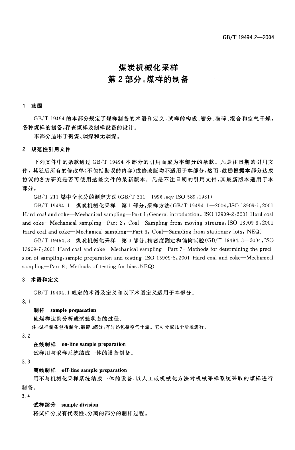 GB／T 19494.2-2004 煤炭机械化采样 第2部分 煤样的制备.pdf_第3页