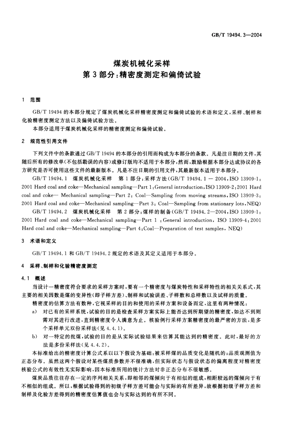 GB／T 19494.3-2004 煤炭机械化采样 第3部分 精密度测定和偏倚试验.pdf_第3页
