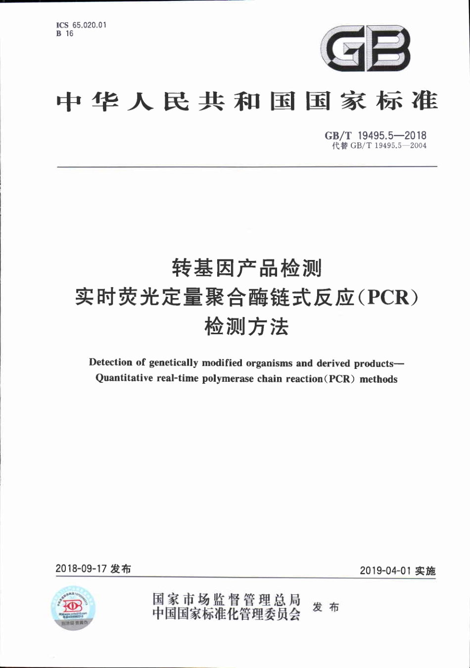 GB／T 19495.5-2018 转基因产品检测 实时荧光定量聚合酶链式反应（PCR）检测方法.pdf_第1页