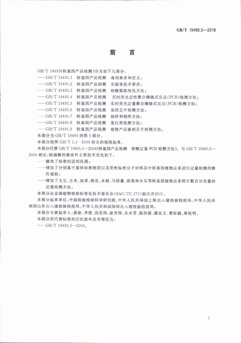 GB／T 19495.5-2018 转基因产品检测 实时荧光定量聚合酶链式反应（PCR）检测方法.pdf_第2页