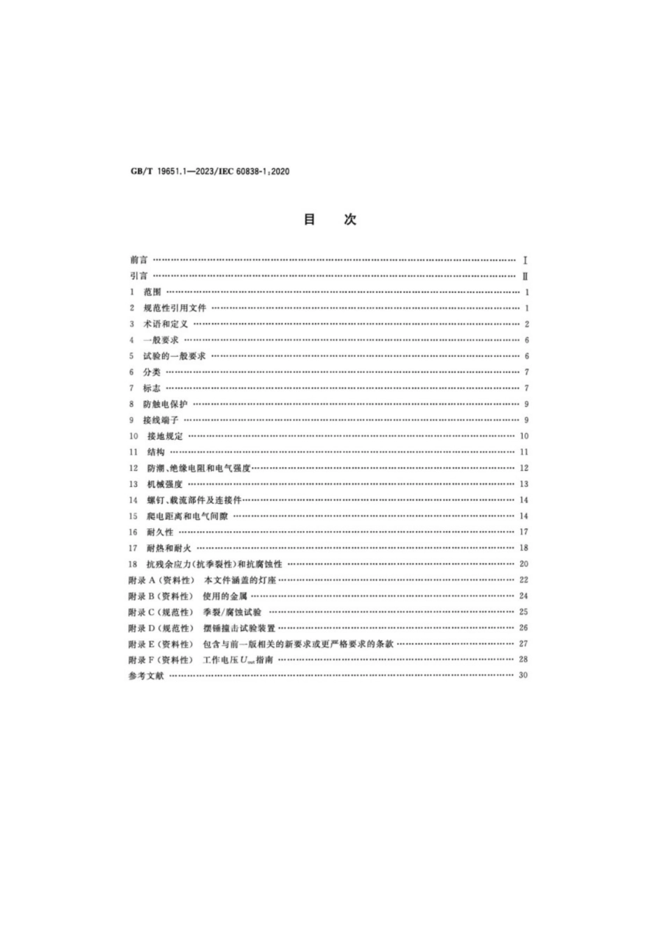 GB／T 19651.1-2023 杂类灯座 第1部分：一般要求和试验.pdf_第2页