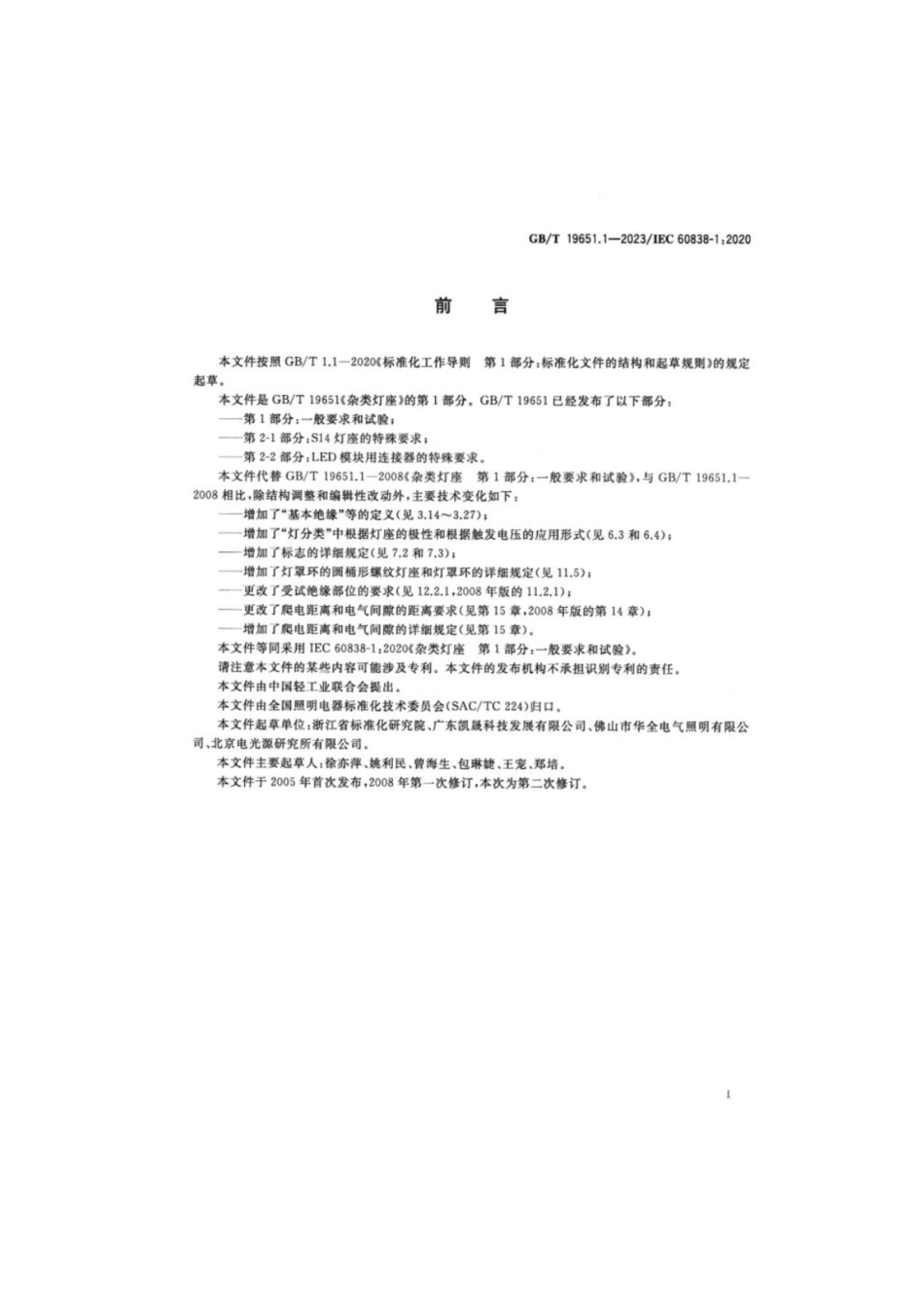 GB／T 19651.1-2023 杂类灯座 第1部分：一般要求和试验.pdf_第3页