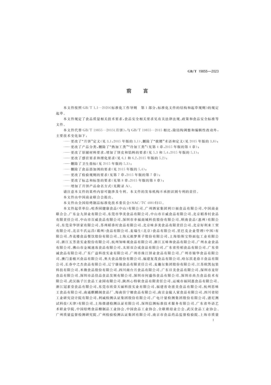 GB／T 19855-2023 月饼质量通则.pdf_第2页