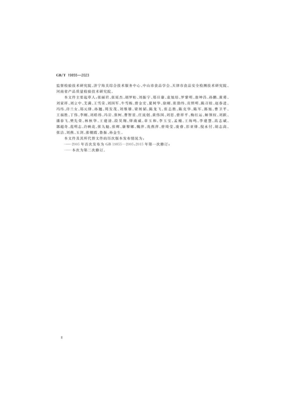 GB／T 19855-2023 月饼质量通则.pdf_第3页