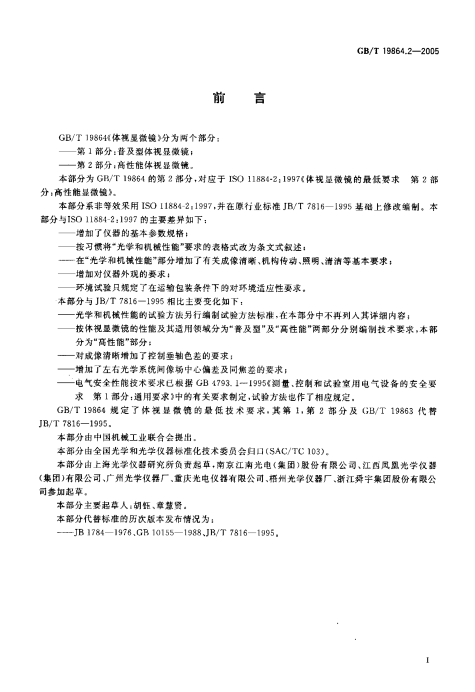 GB／T 19864.2-2005 体视显微镜 第2部分：高性能体视湿微镜.pdf_第2页