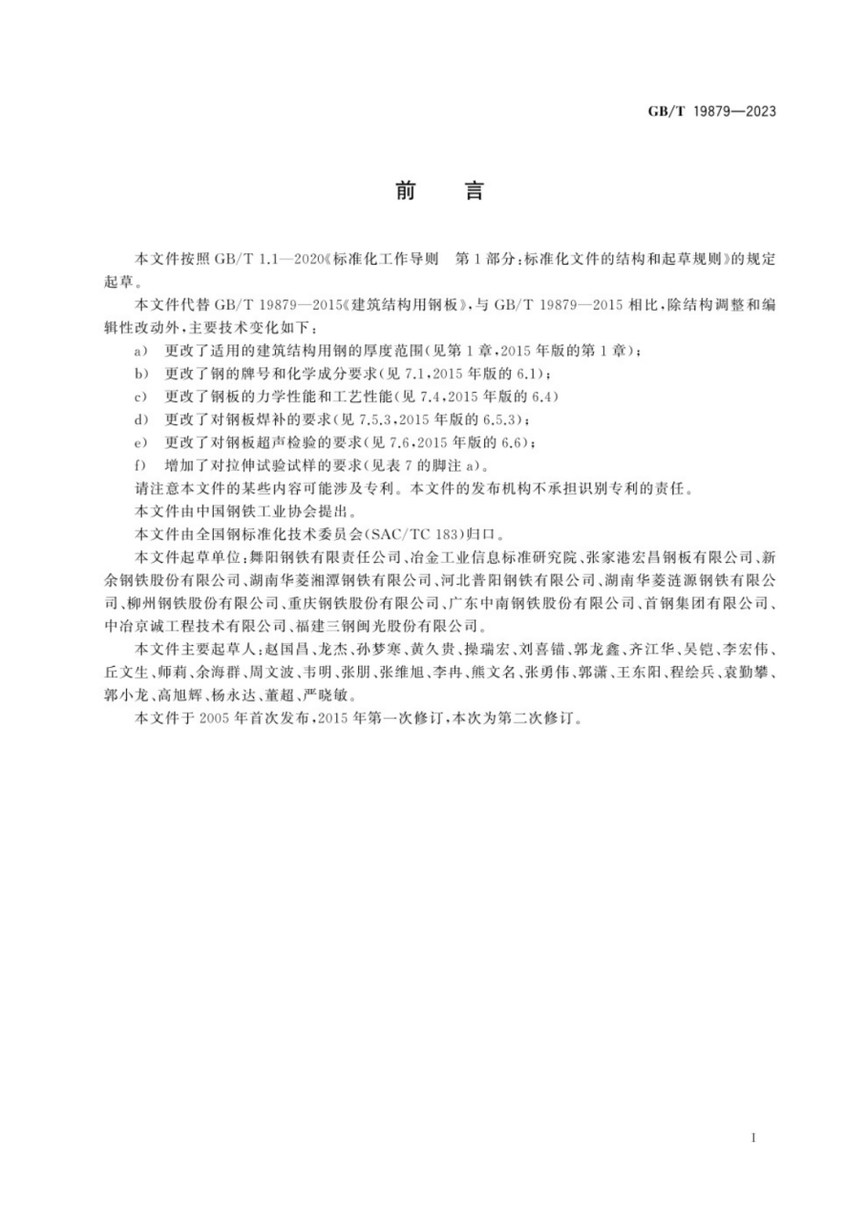 GB／T 19879-2023 建筑结构用钢板.pdf_第2页