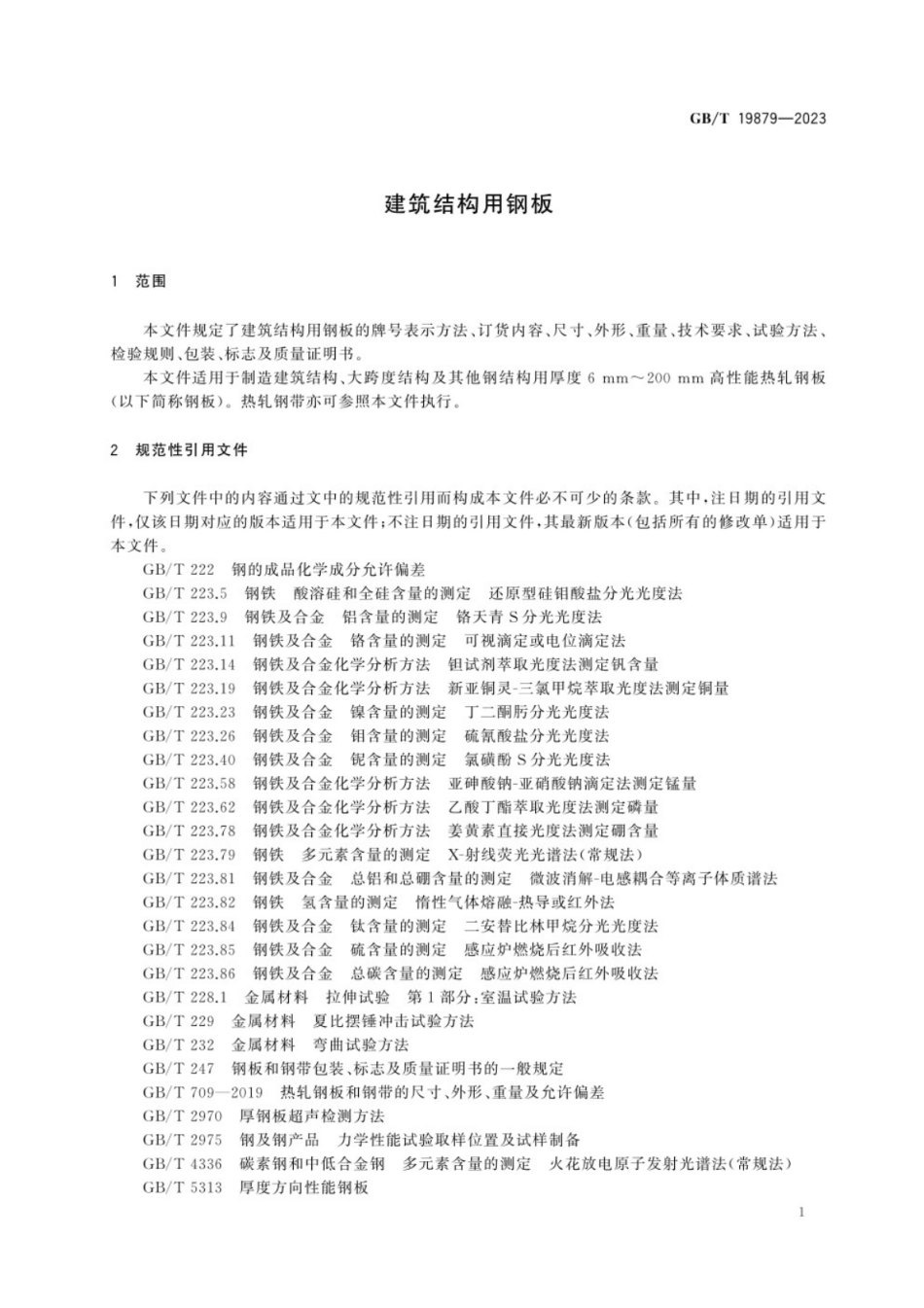 GB／T 19879-2023 建筑结构用钢板.pdf_第3页