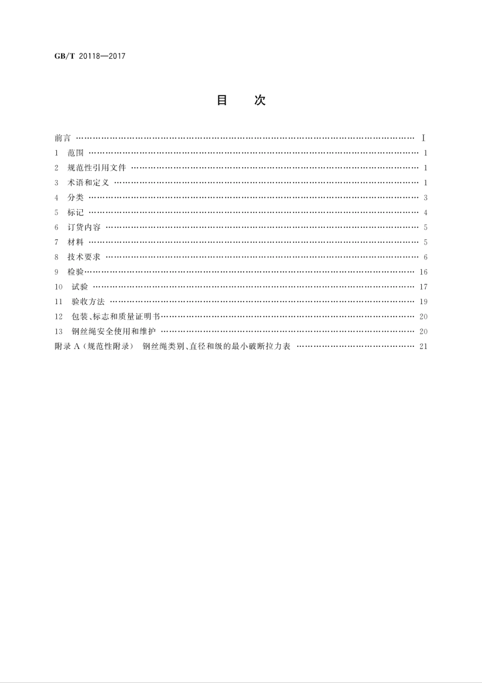 GB／T 20118-2017 钢丝绳通用技术条件.pdf_第2页