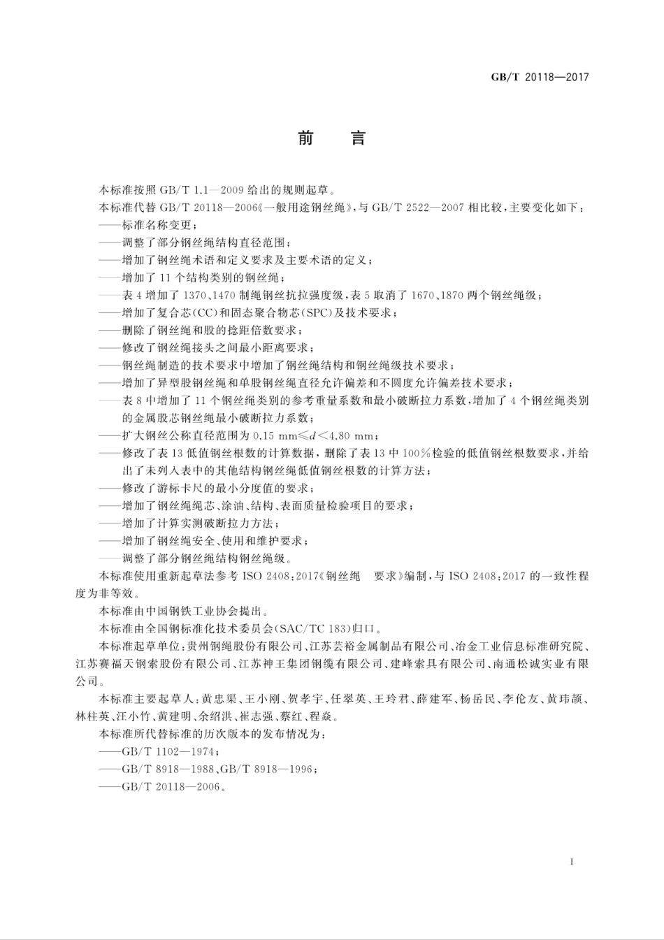 GB／T 20118-2017 钢丝绳通用技术条件.pdf_第3页