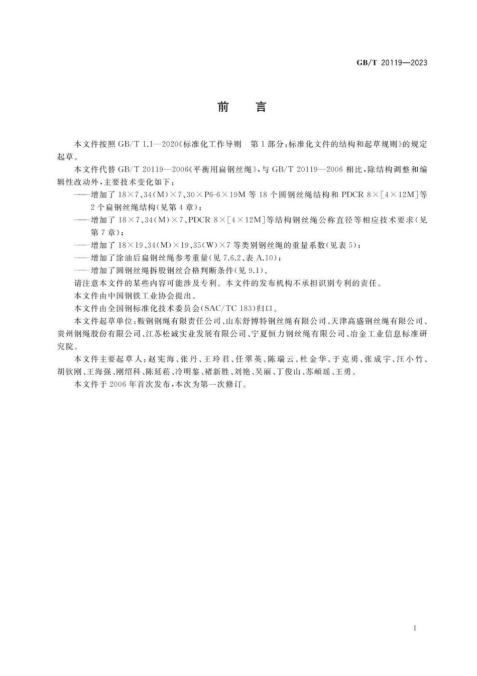 GB／T 20119-2023 平衡用钢丝绳.pdf_第3页
