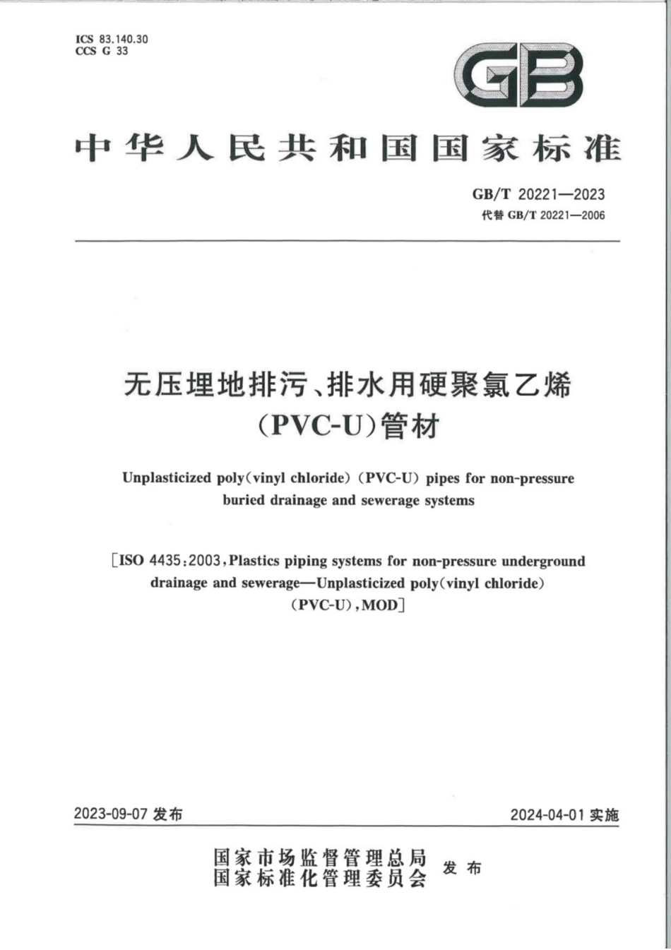 GB／T 20221-2023 给水用硬聚氯乙烯（PVC-U）管材.pdf_第1页