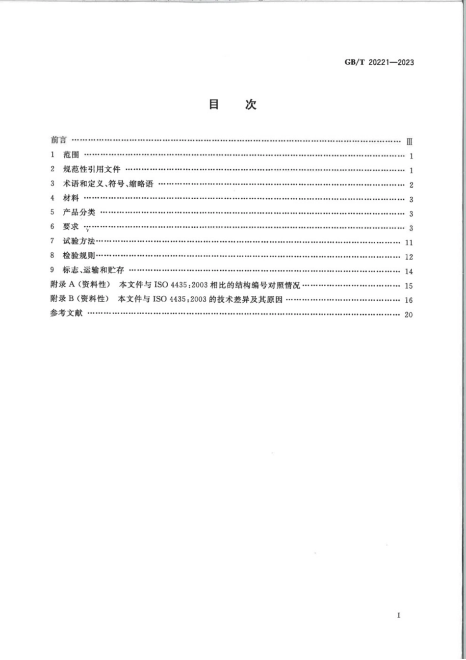 GB／T 20221-2023 给水用硬聚氯乙烯（PVC-U）管材.pdf_第2页