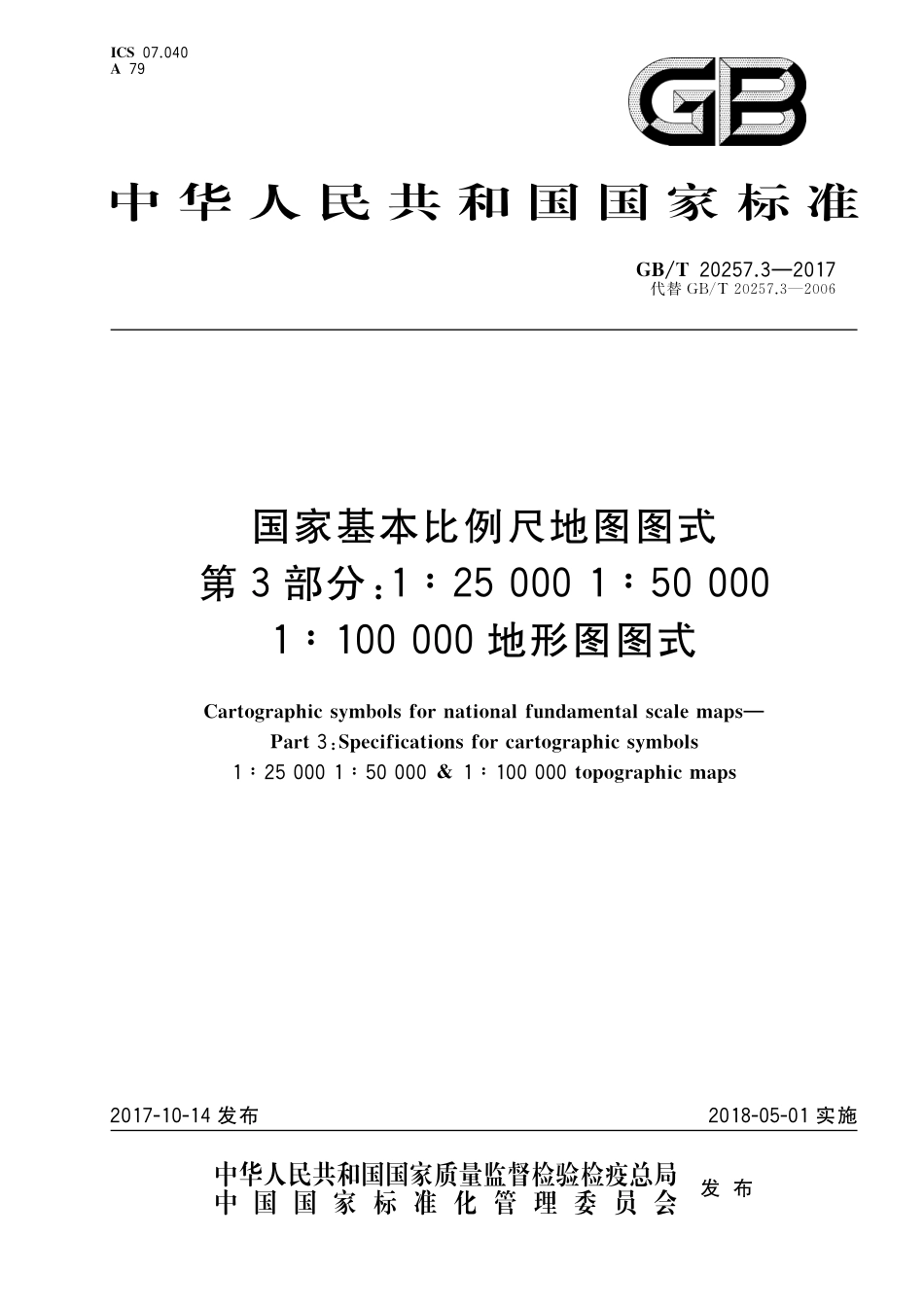 GB／T 20257.3-2017 国家基本比例尺地图图式 第3部分：1：25000 1：50000 1：100000地形图图式.pdf_第1页