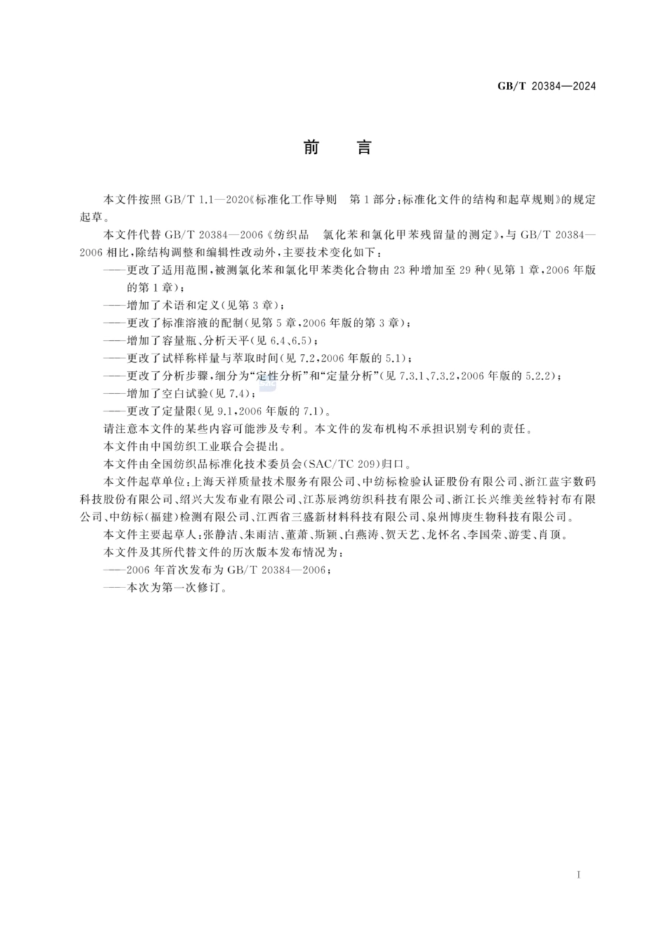 GB／T 20384-2024 纺织品 氯化苯和氯化甲苯类化合物的测定.pdf_第2页