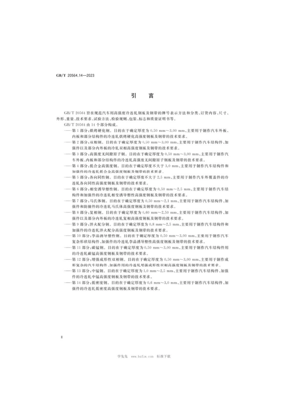 GB／T 20564.14-2023 汽车用高强度冷连轧钢板及钢带第14部分：低密度钢.pdf_第3页