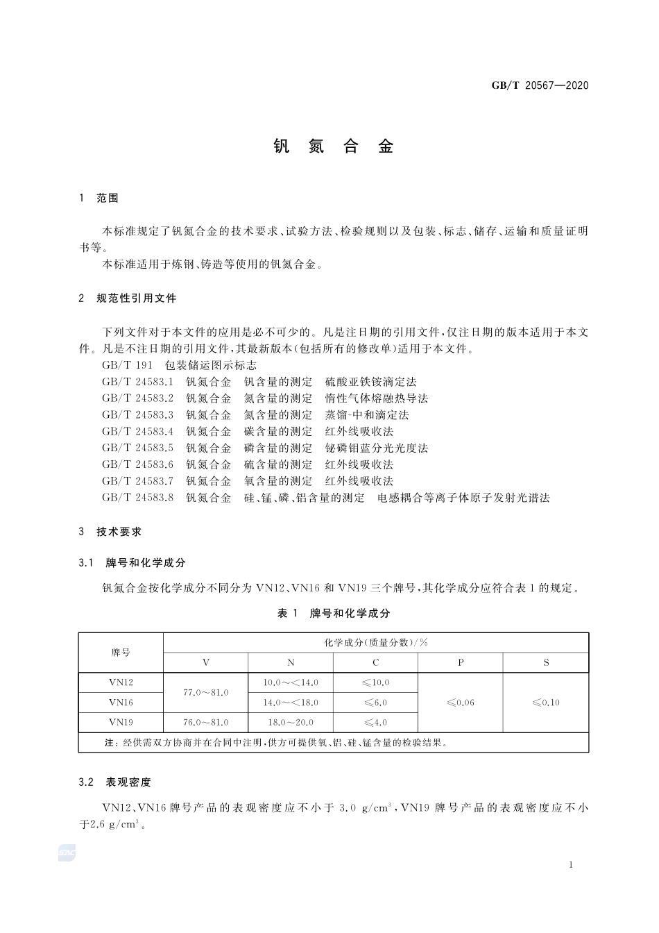 GB／T 20567-2020 钒氮合金.pdf_第3页