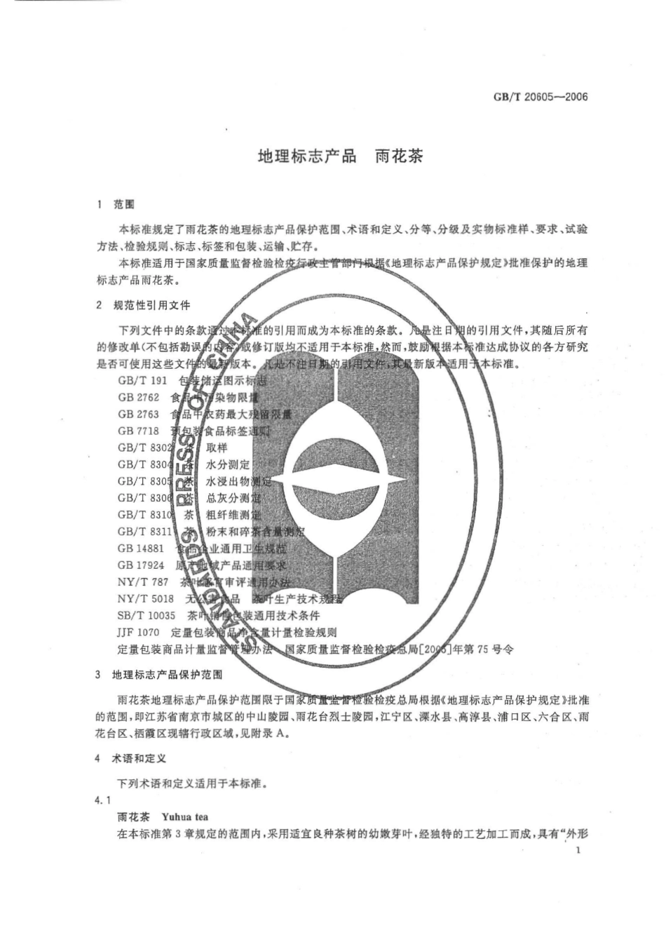 GB／T 20605-2006 地理标志产品 雨花茶.pdf_第1页