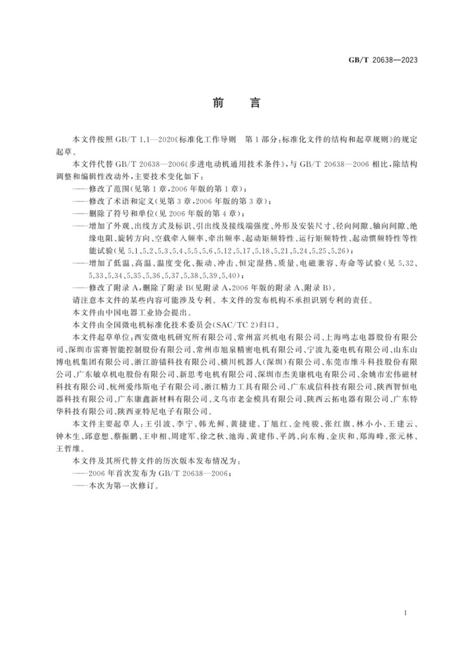 GB／T 20638-2023 步进电动机通用技术规范.pdf_第3页