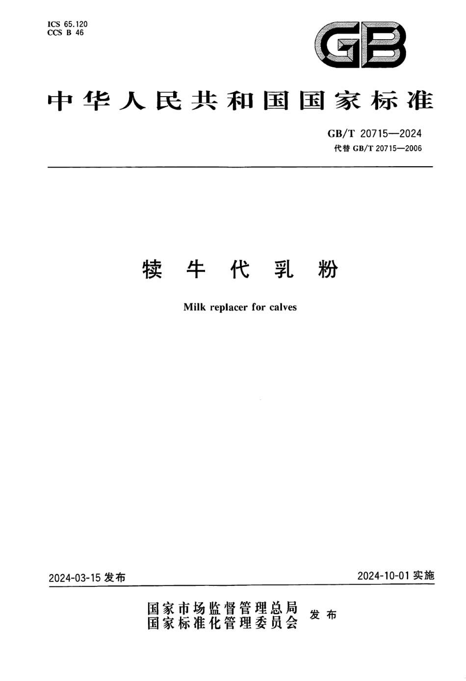 GB／T 20715-2024 犊牛代乳粉.pdf_第1页