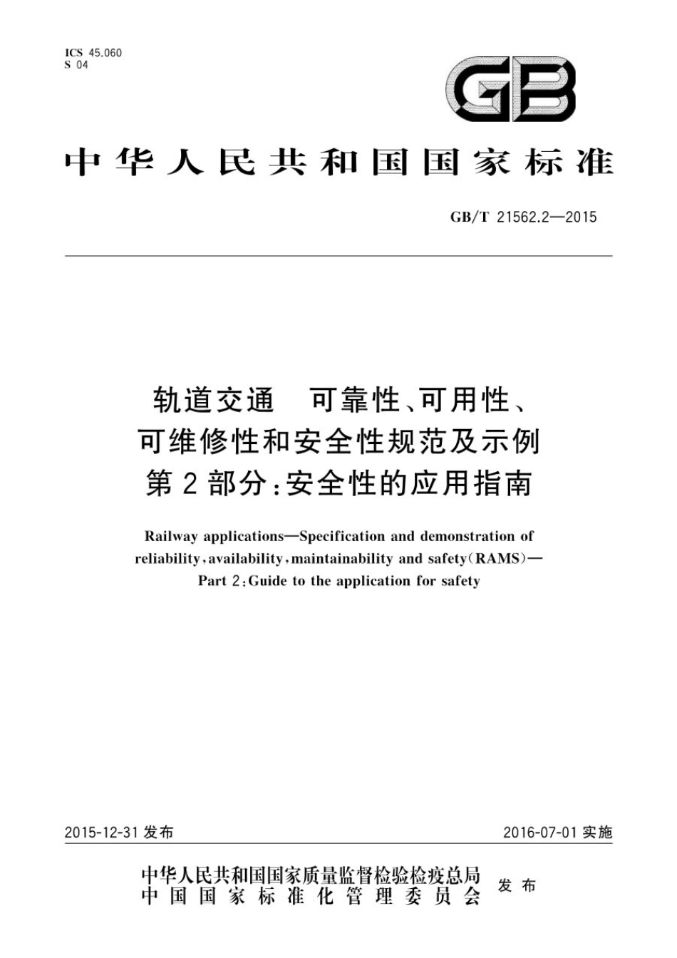 GB／T 21562.2-2015 轨道交通 可靠性、可用性、可维修性和安全性规范及示例第2部分：安全性的应用指南.pdf_第1页