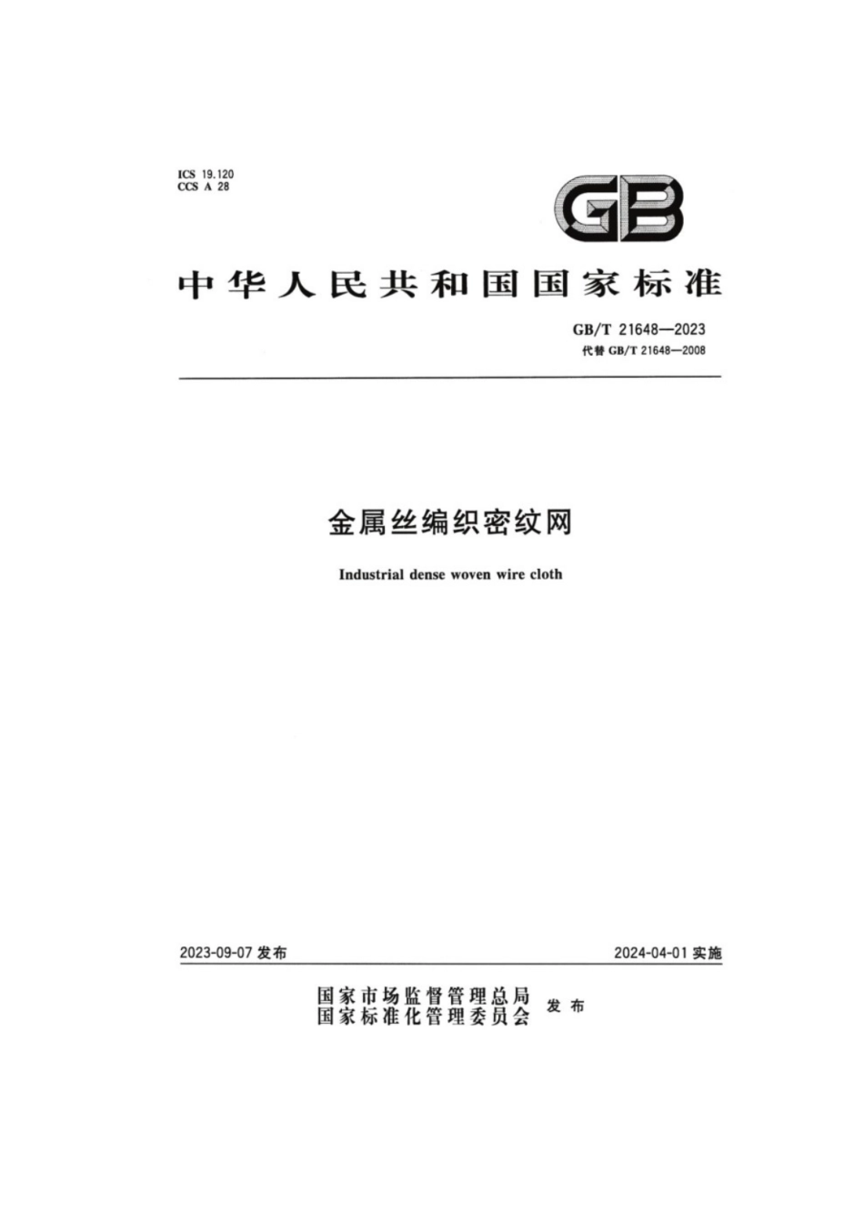 GB／T 21648-2023 金属丝编织密纹网.pdf_第1页