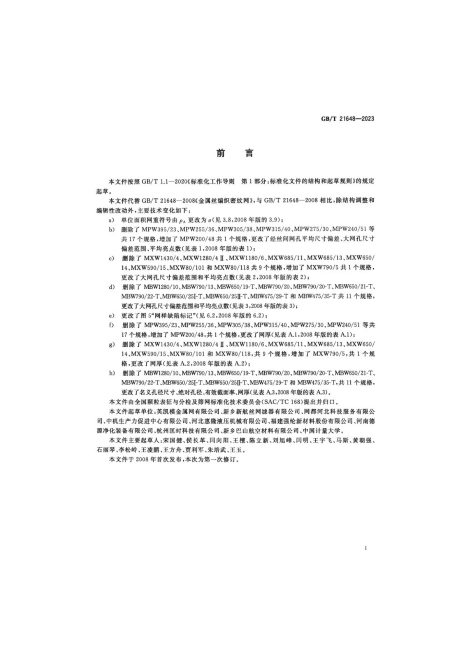 GB／T 21648-2023 金属丝编织密纹网.pdf_第3页