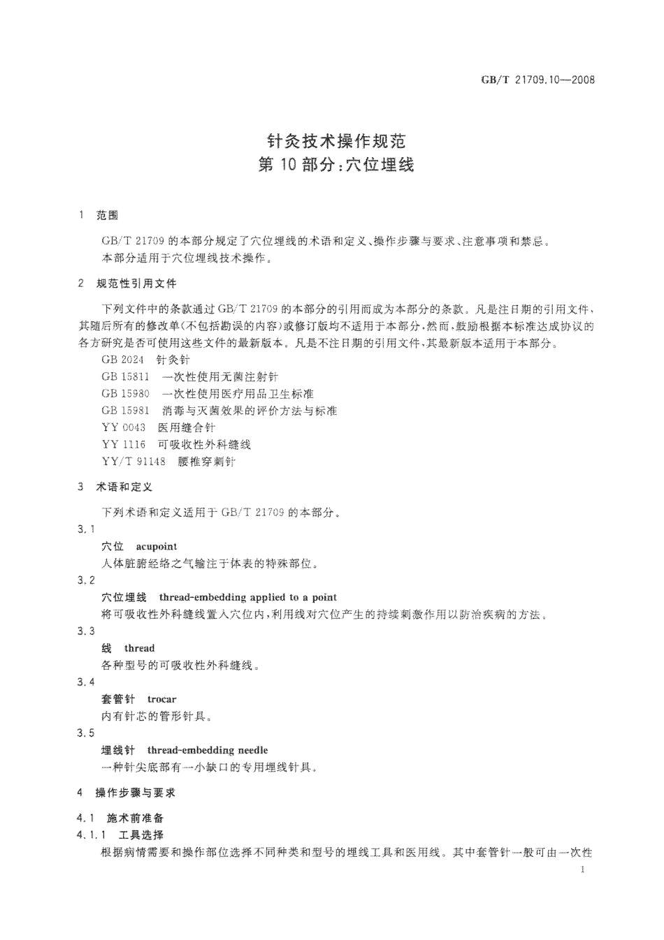 GB／T 21709.10-2008 针灸技术操作规范 第10部分：XUE位埋线.pdf_第3页