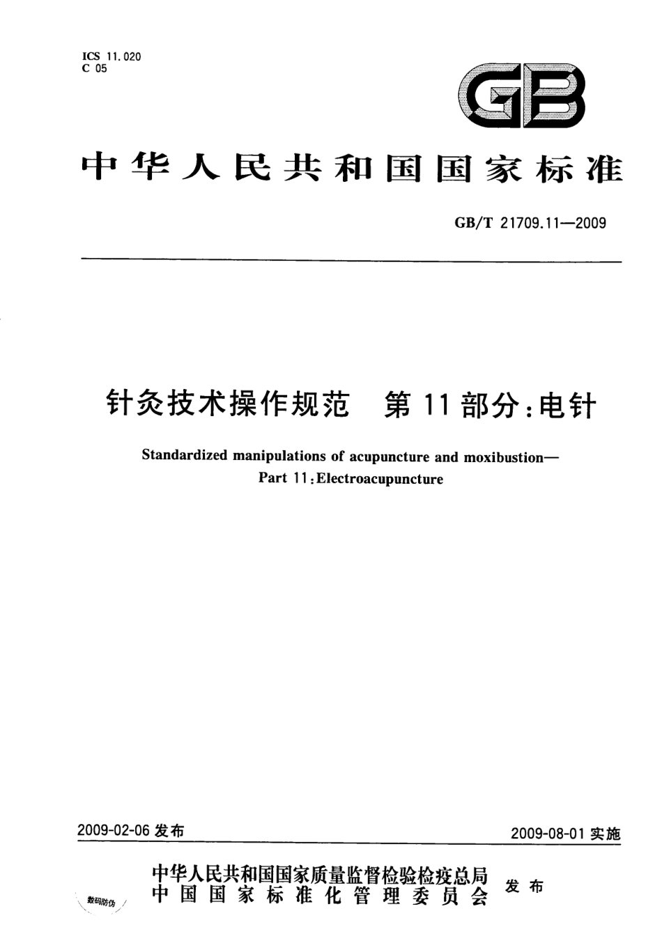 GB／T 21709.11-2009 针灸技术操作规范 第11部分：电针.pdf_第1页