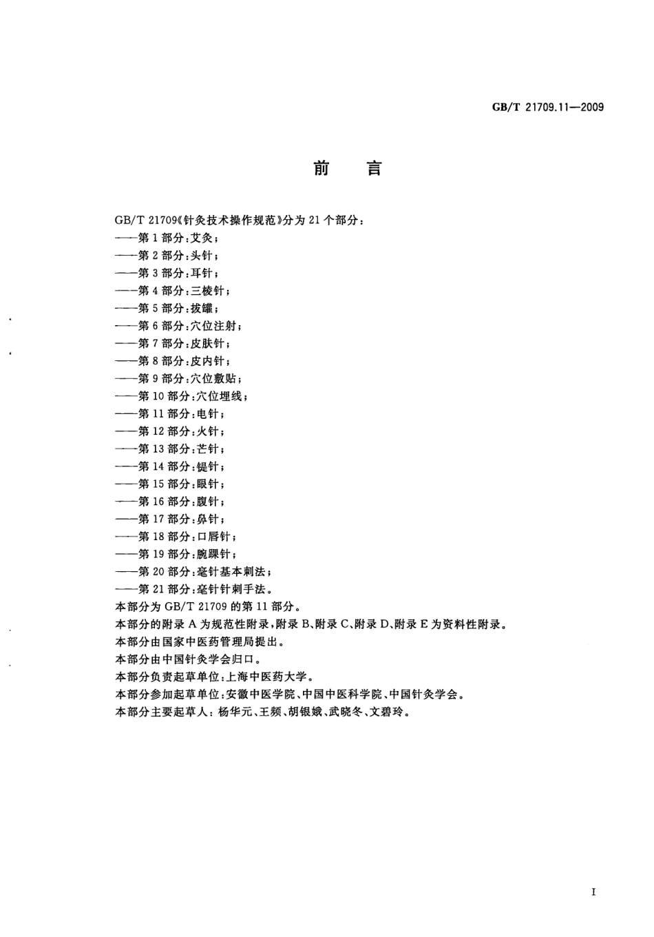 GB／T 21709.11-2009 针灸技术操作规范 第11部分：电针.pdf_第3页