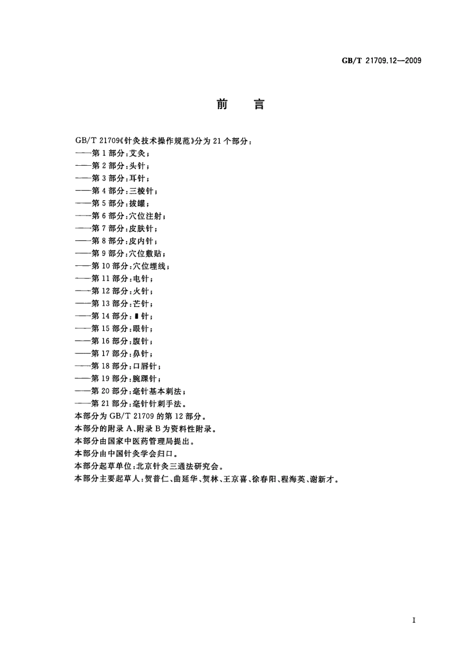 GB／T 21709.12-2009 针灸技术操作规范 第12部分：火针.pdf_第3页