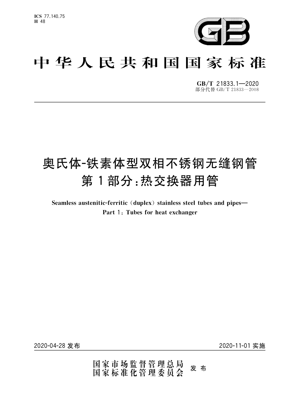 GB／T 21833.1-2020 奥氏体-铁素体型双相不锈钢无缝钢管 第1部分：热交换器用管.pdf_第1页