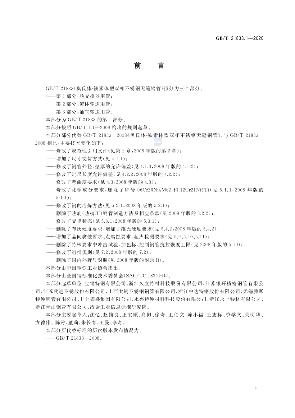 GB／T 21833.1-2020 奥氏体-铁素体型双相不锈钢无缝钢管 第1部分：热交换器用管.pdf_第2页