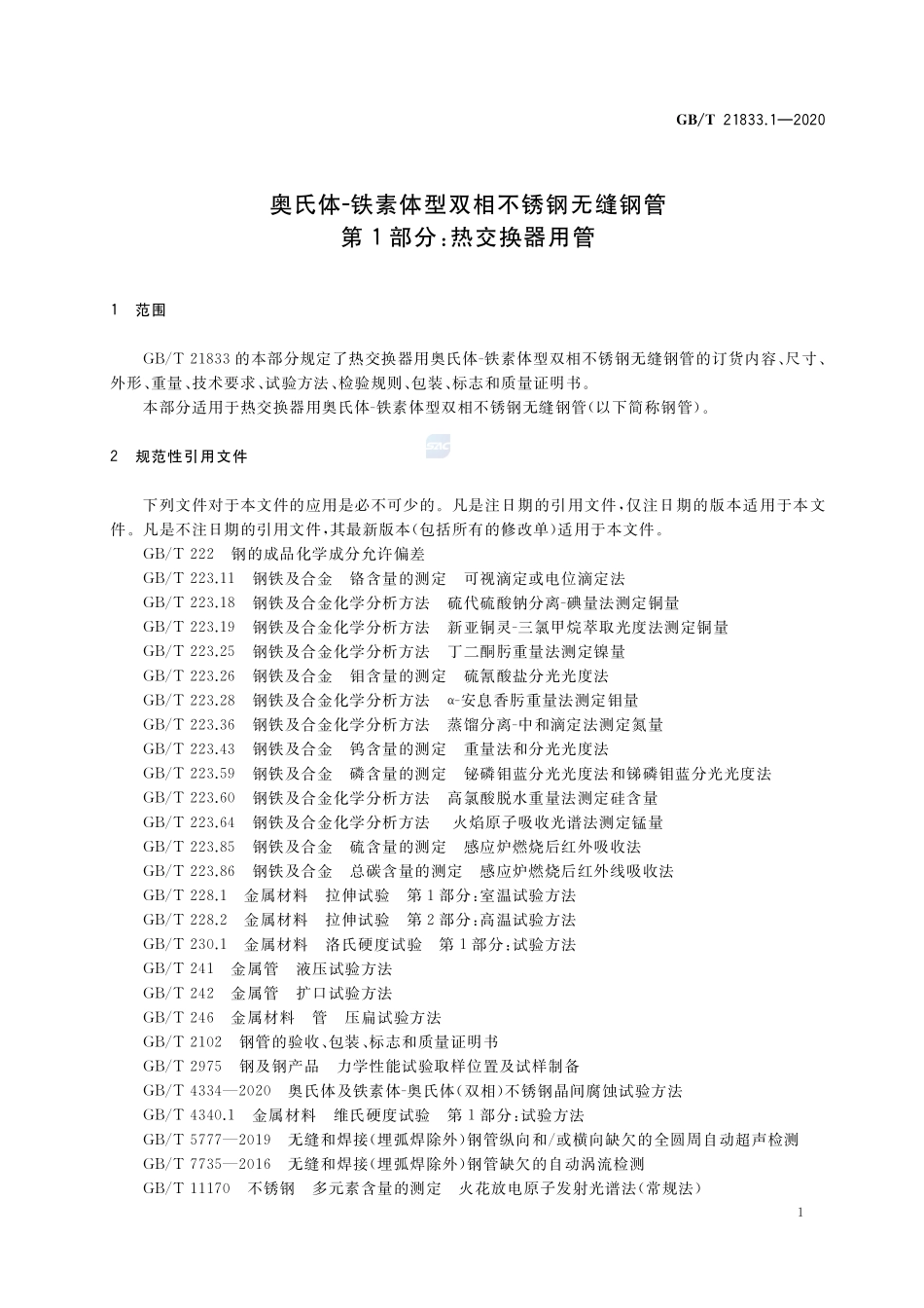 GB／T 21833.1-2020 奥氏体-铁素体型双相不锈钢无缝钢管 第1部分：热交换器用管.pdf_第3页