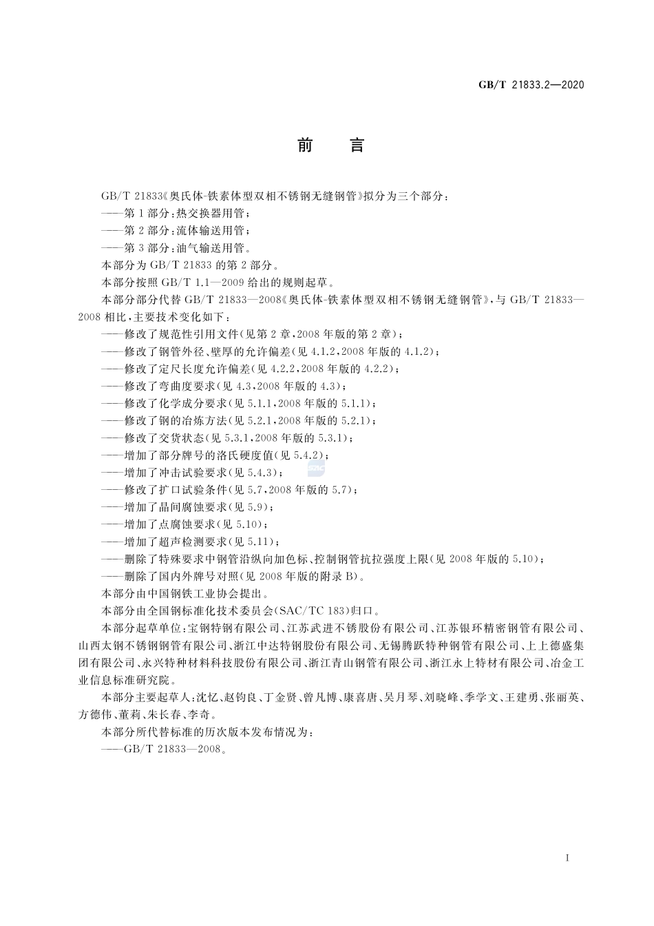 GB／T 21833.2-2020 奥氏体-铁素体型双相不锈钢无缝钢管 第2部分：流体输送用管.pdf_第2页