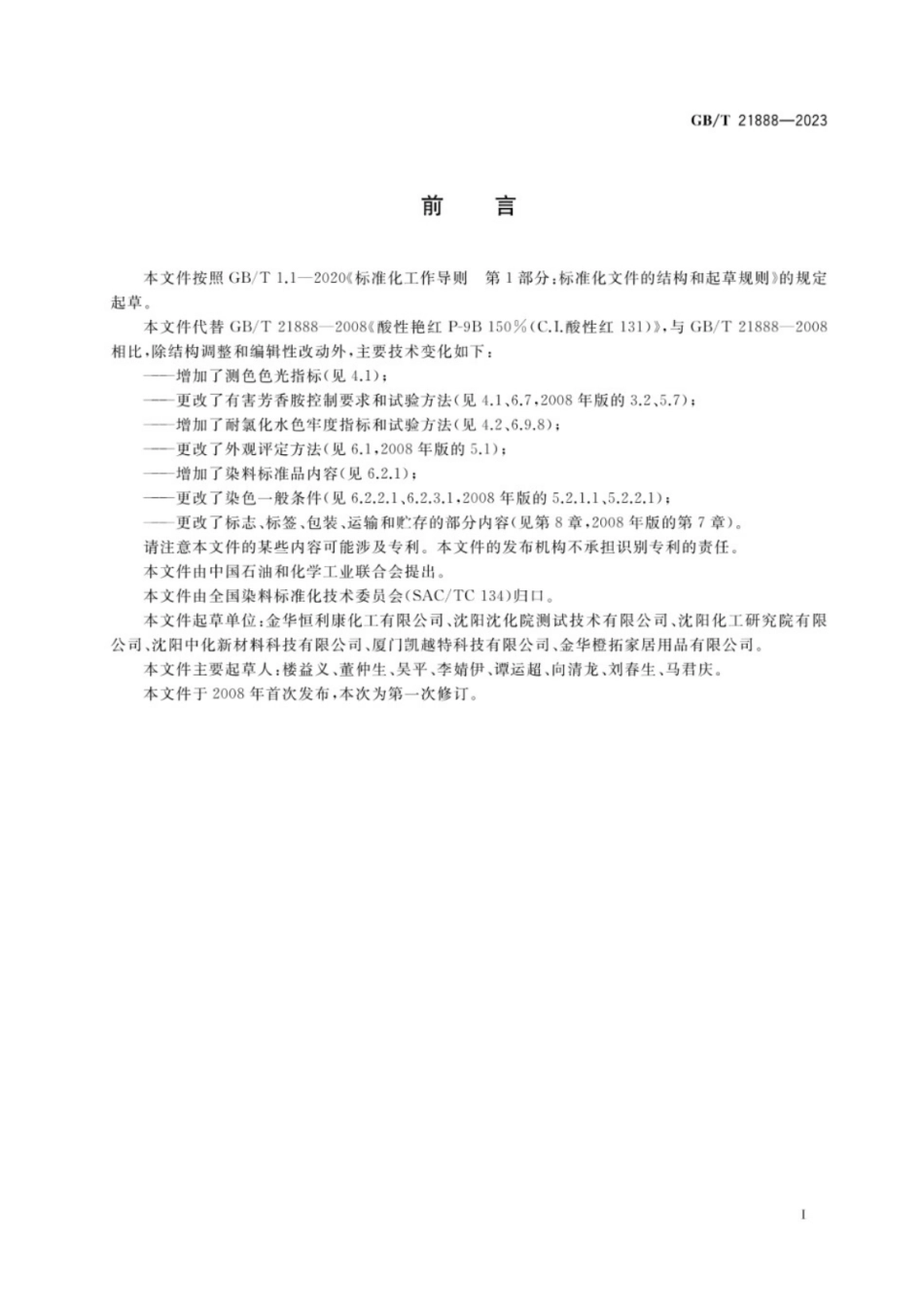 GB／T 21888-2023 C.I.酸性红131（酸性艳红P-9B 150%）.pdf_第2页