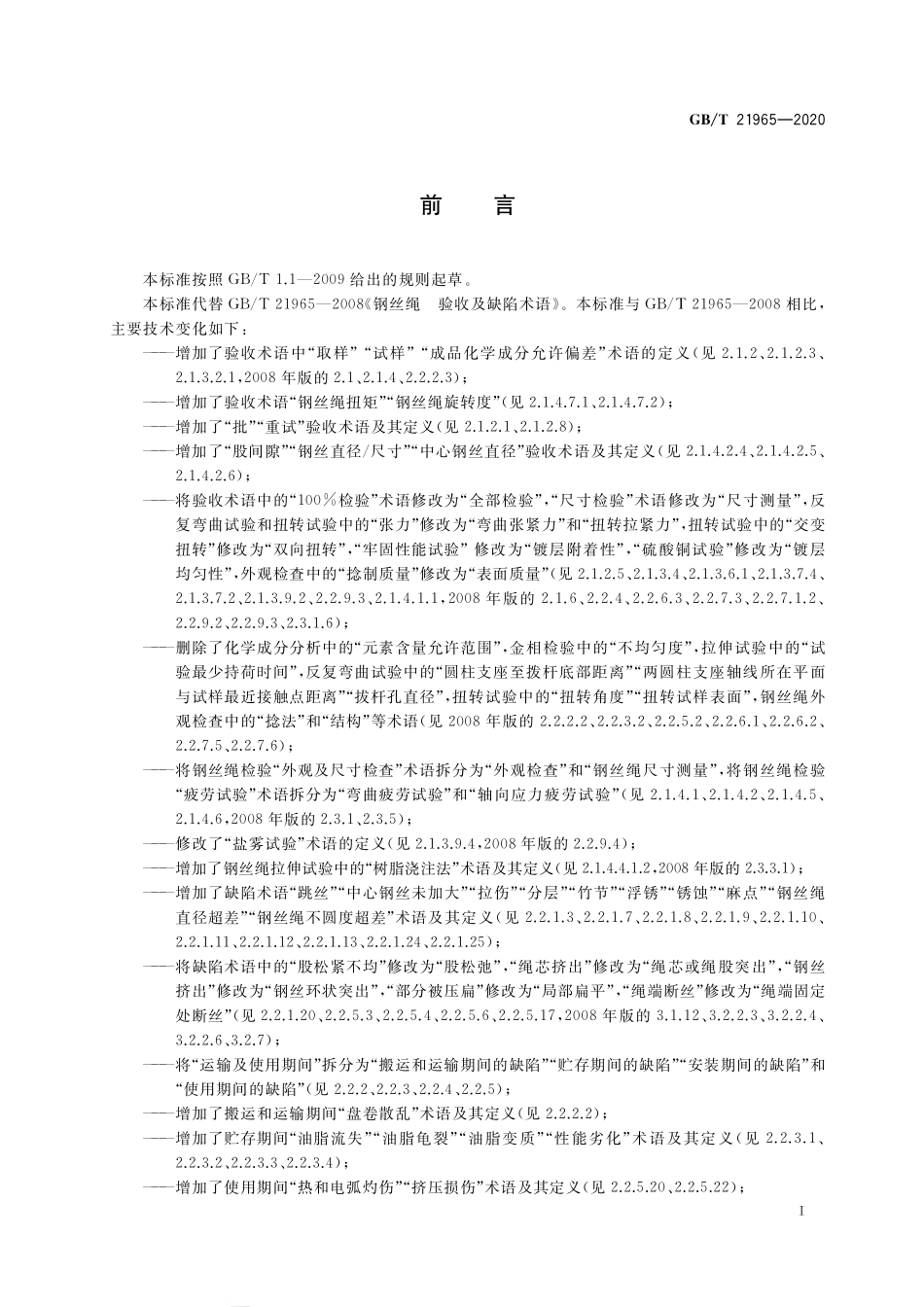GB／T 21965-2020 钢丝绳 验收及缺陷术语.pdf_第2页